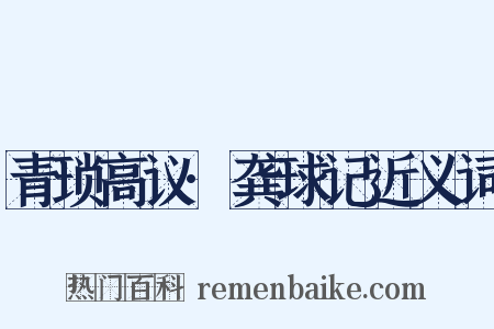 青琐高议·龚球记近义词是什么意思的图片